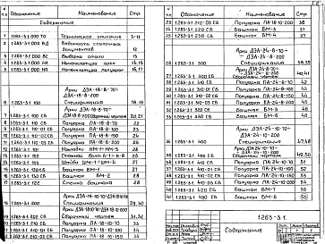 Состав альбома. Серия 1.263-3 ДеревянныеВыпуск 1 Арки пролетом 18 и 24 м. Рабочие чертежи
