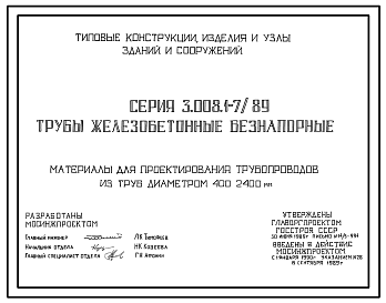 Состав Серия 3.008.1-7/89 Трубы железобетонные безнапорные. Материалы для проектирования.