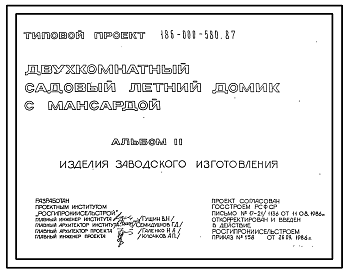 Состав Типовой проект 186-000-580.87 Двухкомнатный летний садовый домик с мансардой. Площадь, м2: общая 24,1, мансарды 11,5, веранды 6,4 (СТЕНЫ ДЕРЕВЯННЫЕ, БРУСЧАТЫЕ, БРЕВЕНЧАТЫЕ, ДЕРЕВЯННЫЕ КАРКАСНЫЕ, ДЕРЕВЯННЫЕ ПАНЕЛЬНЫЕ, ДЕРЕВЯННЫЕ ЩИТОВЫЕ И КОНТЕЙНЕРНОГО ТИП