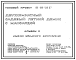 Состав Типовой проект 186-000-580.87 Двухкомнатный летний садовый домик с мансардой. Площадь, м2: общая 24,1, мансарды 11,5, веранды 6,4 (СТЕНЫ ДЕРЕВЯННЫЕ, БРУСЧАТЫЕ, БРЕВЕНЧАТЫЕ, ДЕРЕВЯННЫЕ КАРКАСНЫЕ, ДЕРЕВЯННЫЕ ПАНЕЛЬНЫЕ, ДЕРЕВЯННЫЕ ЩИТОВЫЕ И КОНТЕЙНЕРНОГО ТИП