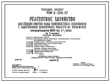 Состав Типовой проект 901-3-238.87 Реагентное хозяйство для станции очистки воды поверхностных источников с содержанием взвешенных веществ до 1500 мг/л производительностью 100 тыс. м3/сут (на 2 реагента)