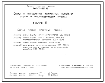 Состав Типовой проект 407-03-337.83 Схемы и низковольтные комплектные устройства защиты на полупроводниковых приборах