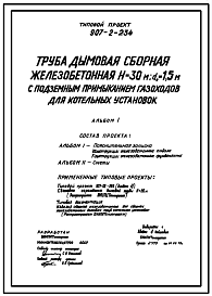 Состав Типовой проект 907-2-234 Труба дымовая сборная железобетонная Н=30 м, До=1,5 м с подземным примыканием газоходов для котельных установок (для 1-3 ветрового района)