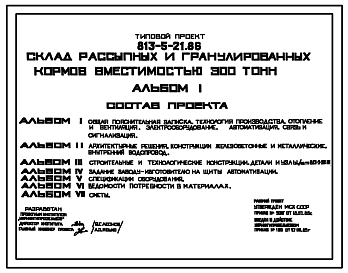 Состав Типовой проект 813-5-21.86 Склад рассыпных и гранулированных кормов вместимостью 300 т