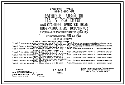 Состав Типовой проект 901-3-193.84 Реагентное хозяйство на 5 основных реагентов для станции очистки воды поверхностных источников с содержанием взвешенных веществ до 150 мг/л производительностью 100 тыс. м3/сут