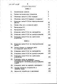 Состав альбома. Типовой проект 171-210-42.86Альбом 4 Сметы в базисных ценах. Ведомости потребности в материалах Часть 1 и 2