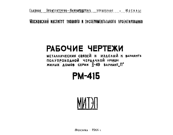 Состав Шифр РМ-415 Металлические связи и изделия к варианту полупроходной чердачной крыши жилых домов серии II-49 вариант "П" (1966 г.)