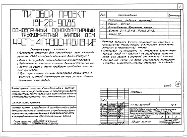 Состав альбома. Типовой проект 181-26-90.85Альбом 1 Части 0, 01, 02, 03, 1, 2, 3, 4, 5, 6 Общая часть. Архитектурно-строительные решения. Отопление и вентиляция. Внутренний водопровод и канализация. Газоснабжение. Электрооборудование. Связь и сигнализация