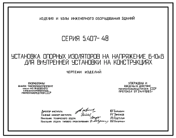 Серия 5.407-48 Установка опорных изоляторов на напряжение 6-10 кВ для внутренней установки на конструкциях. Рабочие чертежи.
