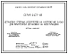 Серия 5.407-48 Установка опорных изоляторов на напряжение 6-10 кВ для внутренней установки на конструкциях. Рабочие чертежи.