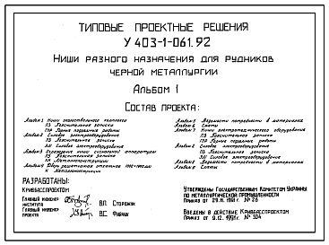 Состав Типовой проект У.403-1-061.92 Ниши разного назначения для рудников черной металлургии