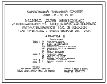 Состав Типовой проект 503-3-31.13.91 Мойка для легковых автомобилей индивидуальных владельцев на 2 линии (для строительства в Западно-Сибирской зоне Российской Федерации)