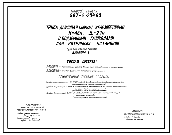 Состав Типовой проект 907-2-254.85 Труба дымовая сборная железобетонная H=45 м,Д=2,1 м с подземными газоходами для котельных установок