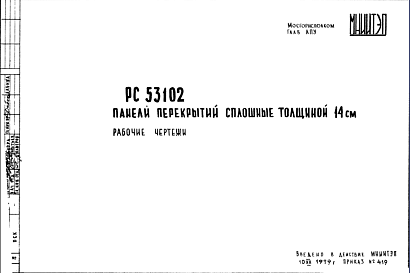 Состав Шифр РС53102 Панели перекрытий сплошные толщиной 14 см (1979 г.)