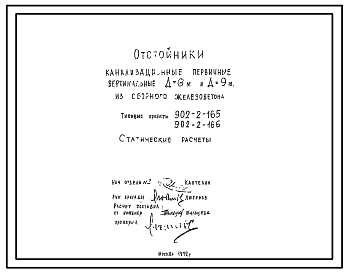 Состав Типовой проект 902-2-166 Отстойники канализационные первичные вертикальные диаметром 9 м из сборного железобетона