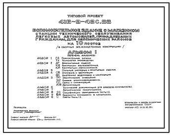 Состав Типовой проект 416-9-48с.88 Вспомогательное здание с магазином станции технического обслуживания легковых автомобилей, принадлежащих гражданам, на 10 постов (в сборных железобетонных конструкциях). Сейсмичность 8 баллов