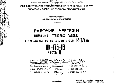 Состав Шифр НК-175-16 Наружные стеновые панели к 9-ти этажным жилым домам серии 1-515/9 юл (1968 г.)