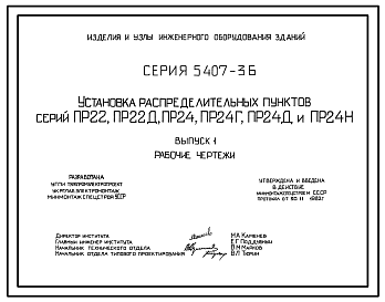 Состав Серия 5.407-36 Установка распределительных пунктов серий ПР22, ПР22Д, ПР24, ПР24Г, ПР24Д и ПР24Н. Материалы для проектирования и рабочие чертежи.ия