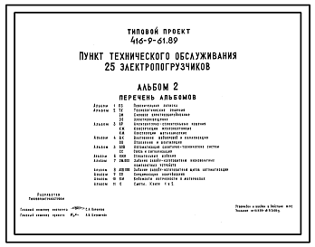 Состав Типовой проект 416-9-61.89 Пункт технического обслуживания 25 электропогрузчиков
