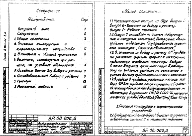 Состав альбома. Серия 5.904-21 ВоздухораспределителиВыпуск 0 Указания по выбору и расчету