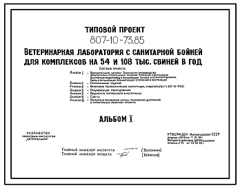 Состав Типовой проект 807-10-73.85 Ветеринарная лаборатория с санитарной бойней для комплексов на 54 и 108 тыс. свиней в год. Размеры здания - 12x24 м. Расчетная температура: -20, -30, -40°С. Стены - панельные легкобетонные. Покрытие - железобетонные плиты по же