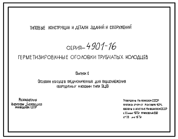 Состав Серия 4.901-16 Герметизированные оголовки трубчатых колодцев. Рабочие чертежи.