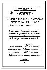 Состав Типовой проект 907-2-172 Труба дымовая сборная железобетонная Н=45 м, До=2,1 м с подземными газоходами для котельных