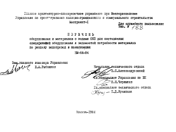 Состав Шифр НМ-64-84 Перечень оборудования и материалов с кодами ОКП для составления спецификаций оборудования и ведомостей потребности материалов по разделу водопровод и канализация (1984 г.)