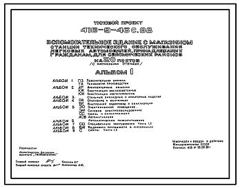 Состав Типовой проект 416-9-46с.88 Вспомогательное здание с магазином станции технического обслуживания легковых автомобилей, принадлежащих гражданам, на 20 постов (стены из кирпича). Сейсмичность 8 баллов