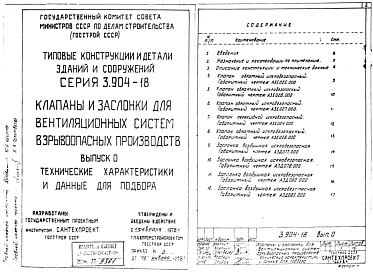 Состав альбома. Серия 3.904-18 КлапаныВыпуск 0 Технические характеристики и данные для подбора