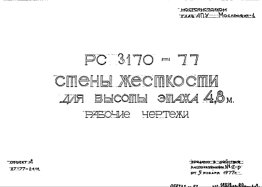 Состав Шифр РС 3170-77 Стены жесткости для высоты этажа 4,8 м (1977 г.)