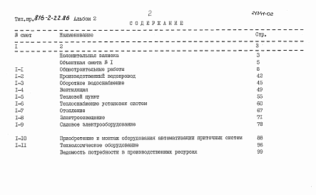 Состав альбома. Типовой проект 816-2-22.86Альбом 2 Сметы