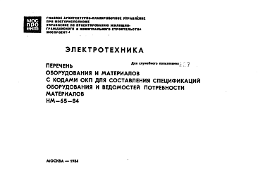Состав Шифр НМ-65-84 Перечень оборудования и материалов с кодами ОКП для составления спецификаций оборудования и ведомостей потребности материалов НМ-65-84 (1984 г.)