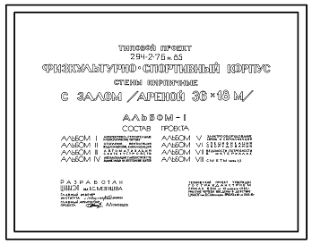 Состав Типовой проект 294-2-76м.85 Физкультурно-спортивный корпус с залом  (ареной) 30х18м. Грунты вечномерзлые, используемые по принципу I. Здание трехэтажное. Стены из кирпича.