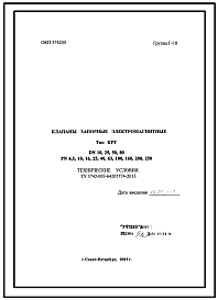 Состав Шифр ТУ3742-003-64205774-2013 Клапаны запорные электромагнитные .(Технические условия).