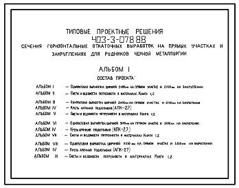 Состав Типовой проект 403-3-078.88 Сечения горизонтальных откаточных выработок на прямых участках и закруглениях для рудников черной металлургии. Полный проект.