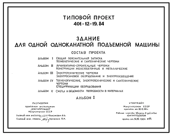 Типовой проект 401-12-19.84 Здание для одной одноканатной подъемной машины
