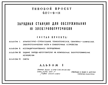 Состав Типовой проект 407-9-11 Зарядная станция для обслуживания 10 электропогрузчиков.