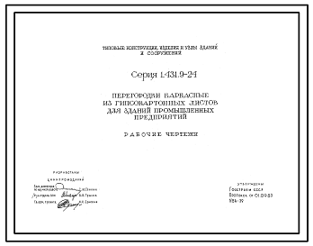 Состав Серия 1.431.9-24 Перегородки каркасные из гипсокартонных листов для зданий промышленных предприятий. Рабочие чертежи.