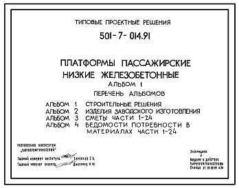 Состав Типовой проект 501-7-014.91 Платформы пассажирские низкие железобетонные