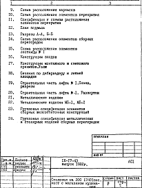 Состав альбома. Типовой проект IX-17-43АС-1 Архитектурно-строительные решения подземной части здания