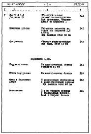 Состав альбома. Типовой проект 163-87-148.86Альбом 4 Сметы на жилую часть. Часть 8. Раздел 8-1