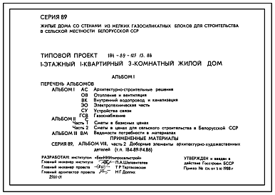 Состав Типовой проект 184-89-125.13.88 Дом одноэтажный с трехкомнатной квартирой. Для Белорусской ССР