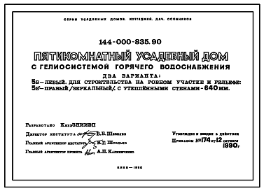 Состав Типовой проект 144-000-835.90 Пятикомнатный усадебный дом с гелиосистемой горячего водоснабжения. Вариант на ровном участке и рельефе