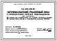 Состав Типовой проект 144-000-835.90 Пятикомнатный усадебный дом с гелиосистемой горячего водоснабжения. Вариант на ровном участке и рельефе