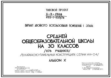 Состав Типовой проект 222-1-235/78 Средняя общеобразовательная школа на 30 классов (1176 учащихся) для строительства в 1В климатическом подрайоне, 2 и 3 климатических районах