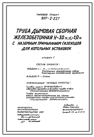 Состав Типовой проект  907-2-227 Труба дымовая сборная железобетонная Н=30 м, До=1,0 м с наземным примыканием газоходов для котельных установок (для 1-3 ветрового района)