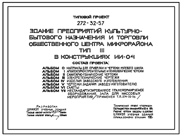 Состав Типовой проект 272-32-57 Здание предприятий культурно-бытового назначения и торговли общественного центра микрорайона. В конструкциях серии ИИ-04