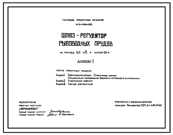 Состав Типовой проект 413-1-064.88 Шлюз-регулятор рыбоводных прудов на расход 6,0м3/с и напор 3,0м