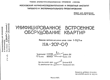 Состав Шифр НА-207-09 Унифицированное встроенное оборудование квартир (1967 г.)